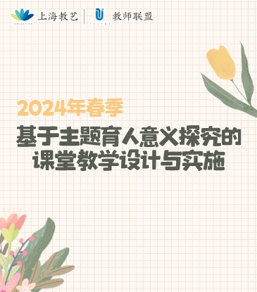 【上海】2024年春季基于主题育人意义探究的课堂教学设计与实施研训课程方案